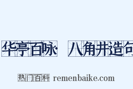 华亭百咏·八角井造句是什么意思的图片